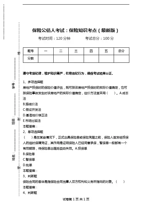 保险公估人考试：保险知识考点(最新版)_0.doc