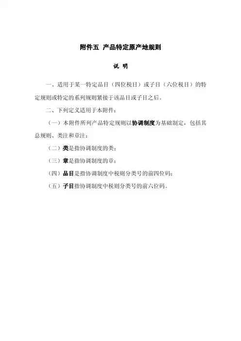 产品特定原产地规则