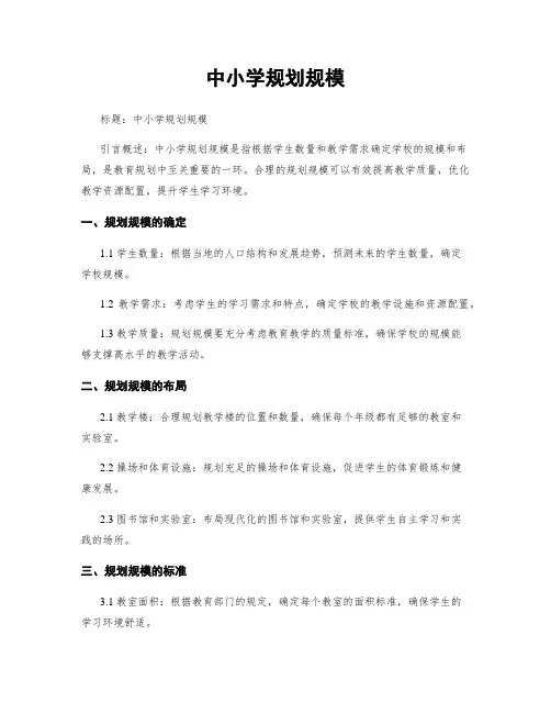 中小学规划规模