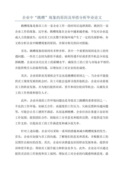 企业中“跳槽”现象的原因及举措分析毕业论文