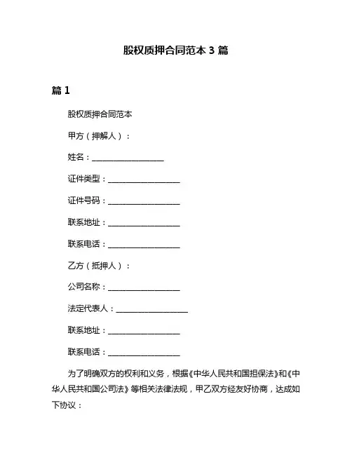 股权质押合同范本3篇