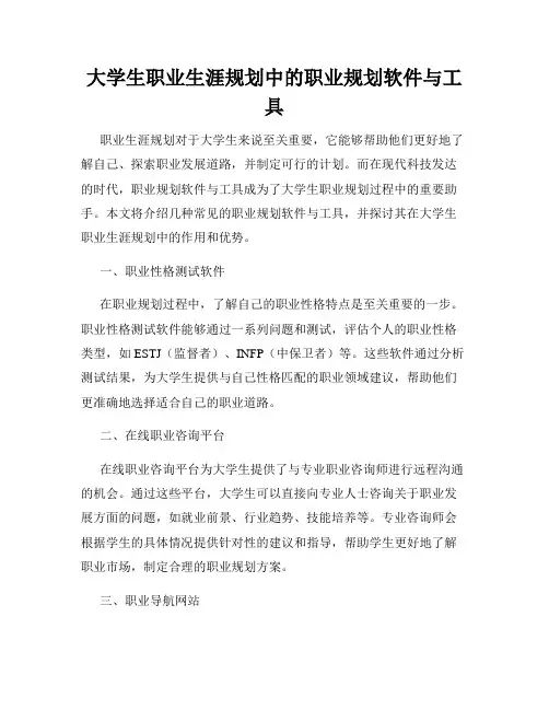 大学生职业生涯规划中的职业规划软件与工具