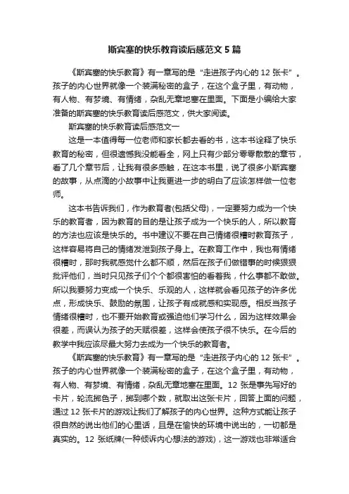 斯宾塞的快乐教育读后感范文5篇
