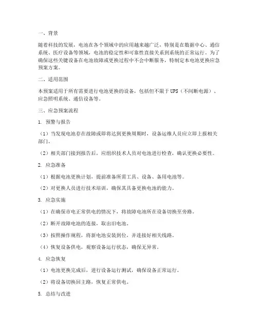 电池更换应急预案方案