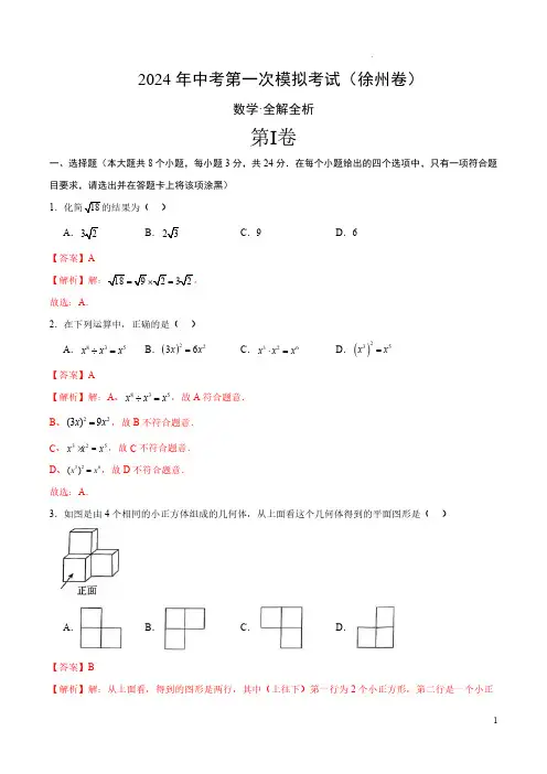 2024年中考数学第一次模拟试卷(徐州卷)(全解全析)