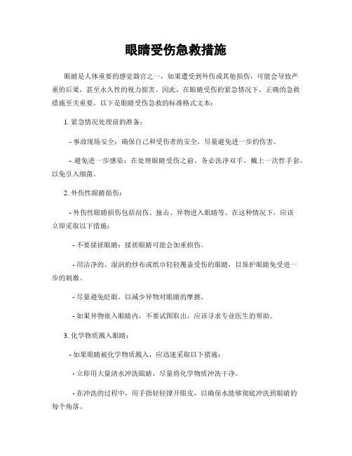 眼睛受伤急救措施