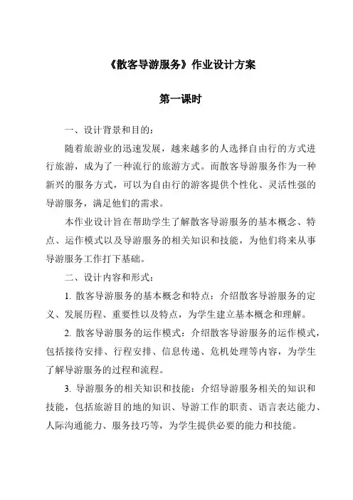 《散客导游服务作业设计方案-导游实务》