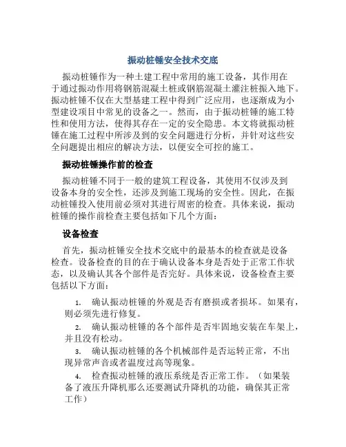 振动桩锤安全技术交底