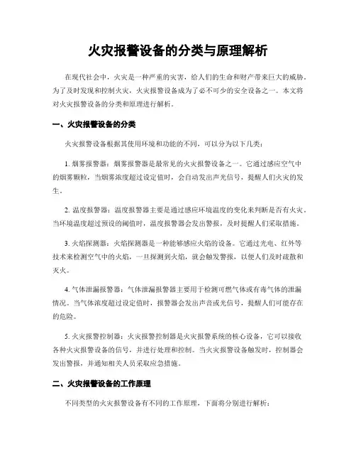火灾报警设备的分类与原理解析