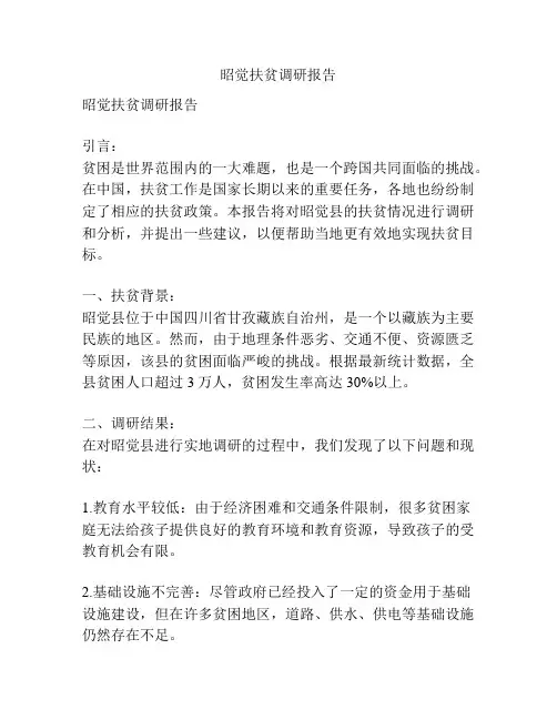 昭觉扶贫调研报告
