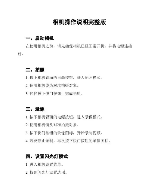 相机操作说明完整版