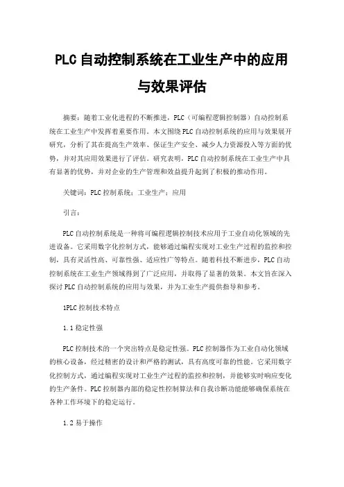 PLC自动控制系统在工业生产中的应用与效果评估