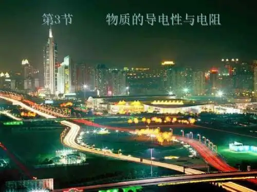 浙教版初中科学八上4.3《物质的导电性与电阻》(共19张PPT)