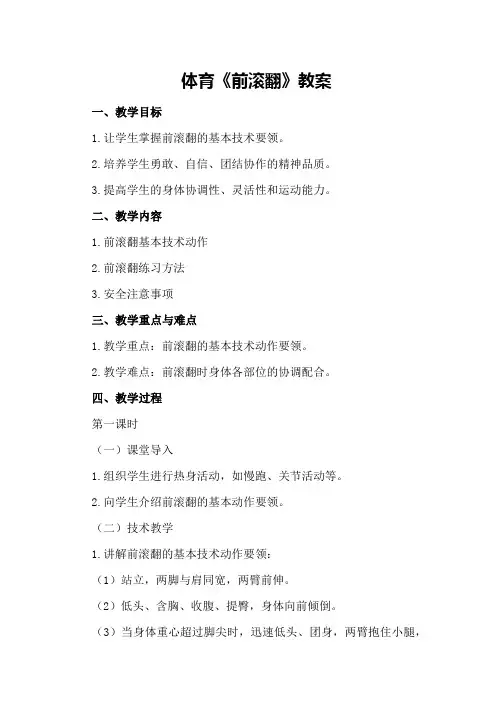 体育《前滚翻》教案