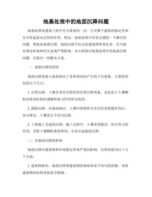 地基处理中的地面沉降问题
