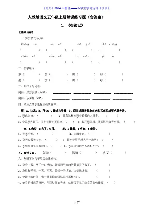 人教版语文五年级上册每课练习题(含答案)
