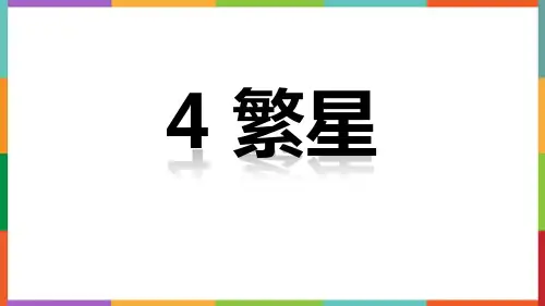 新统编部编版小学四年级语文上册《繁星》教学课件