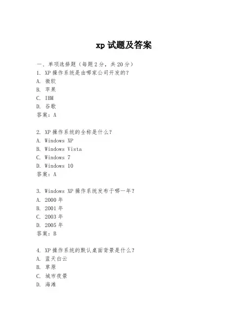 xp试题及答案