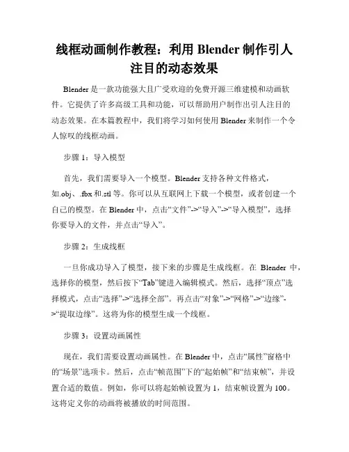 线框动画制作教程 利用Blender制作引人注目的动态效果