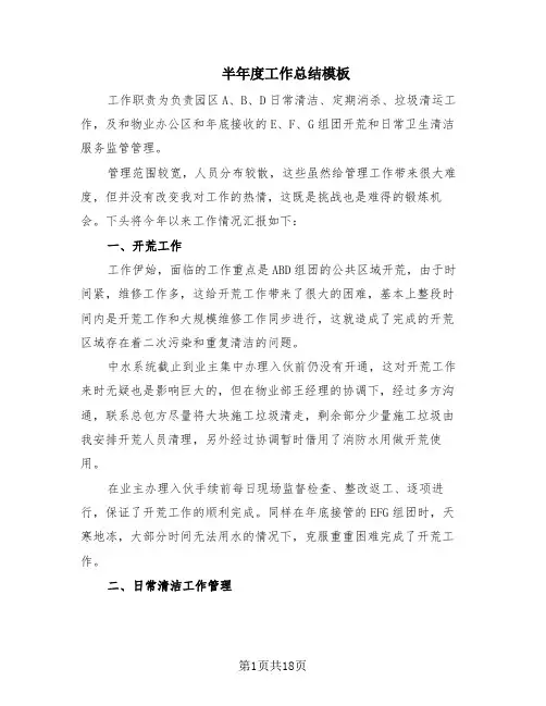 半年度工作总结模板(15篇)