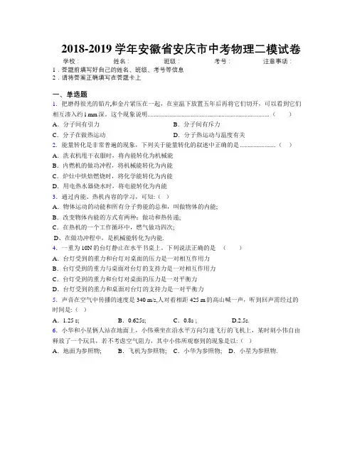最新2018-2019学年安徽省安庆市中考物理二模试卷及解析