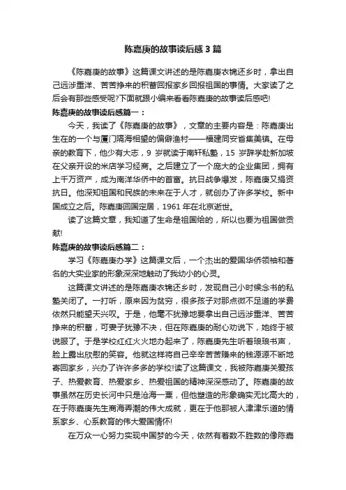 陈嘉庚的故事读后感3篇