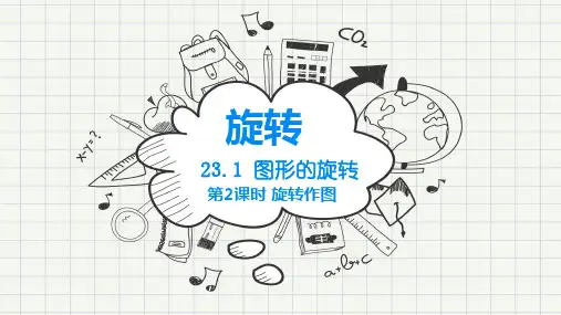 人教版数学九年级上册23.1.2图形的旋转--旋转作图课件