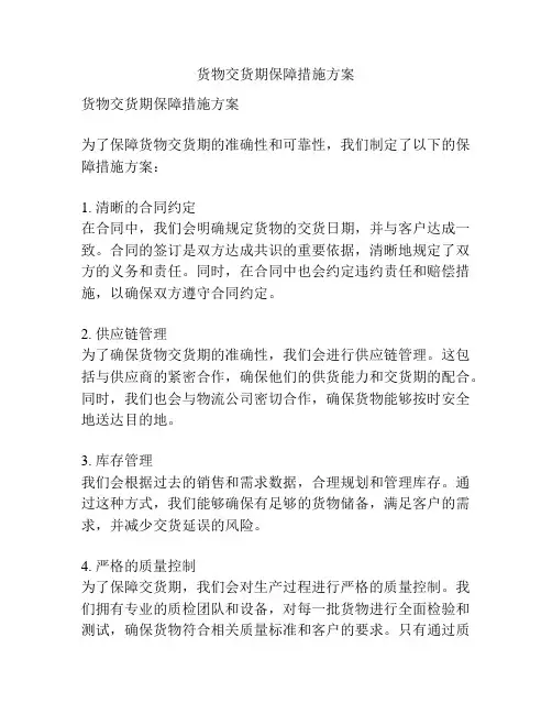 货物交货期保障措施方案
