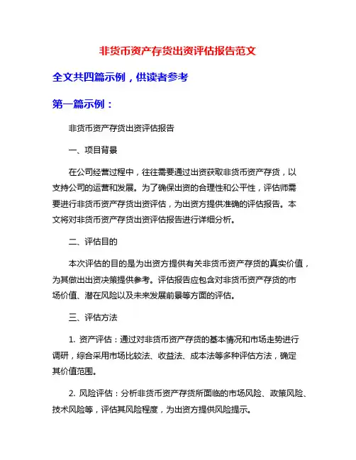 非货币资产存货出资评估报告范文