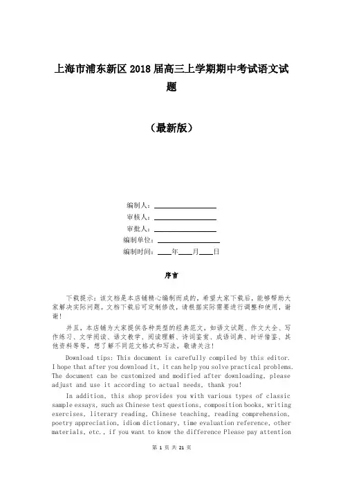 上海市浦东新区2018届高三上学期期中考试语文试题