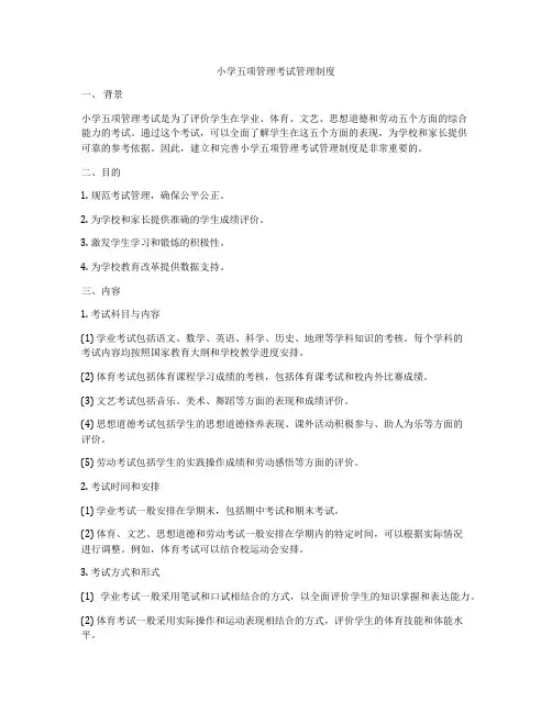 小学五项管理考试管理制度