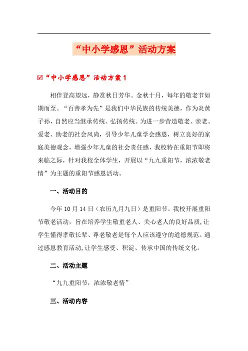 “中小学感恩”活动方案