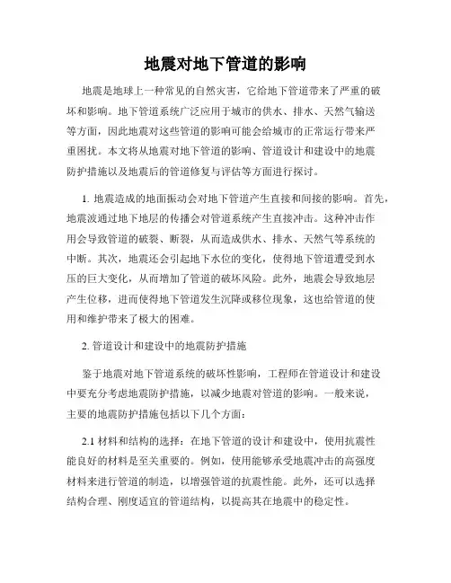 地震对地下管道的影响