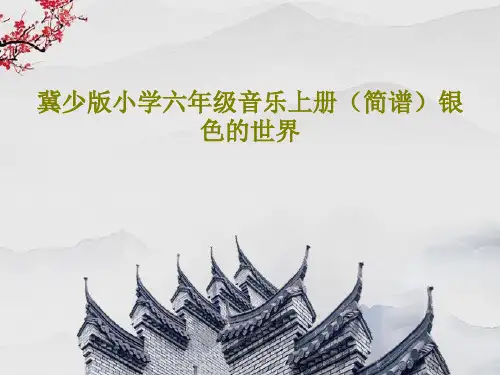冀少版小学六年级音乐上册(简谱)银色的世界共15页