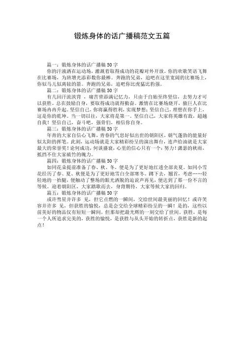 锻炼身体的话广播稿范文五篇