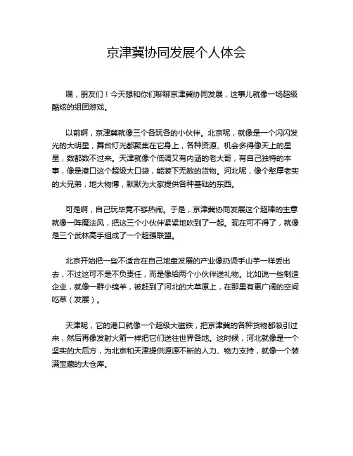 京津冀协同发展个人体会