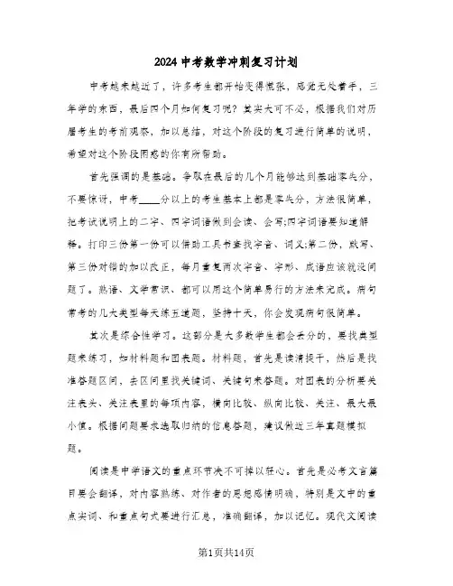 2024中考数学冲刺复习计划(4篇)