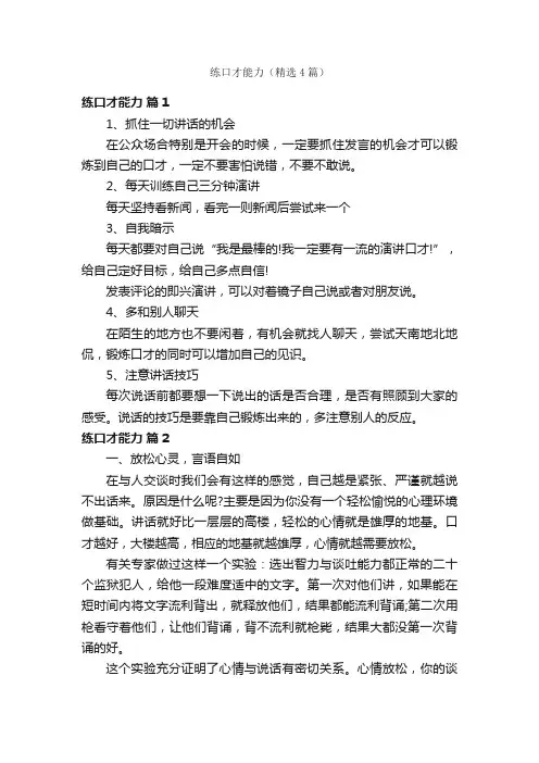 练口才能力（精选4篇）