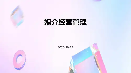 媒介经营管理-