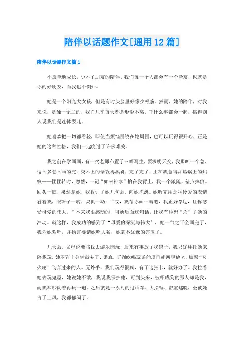 陪伴以话题作文[通用12篇]