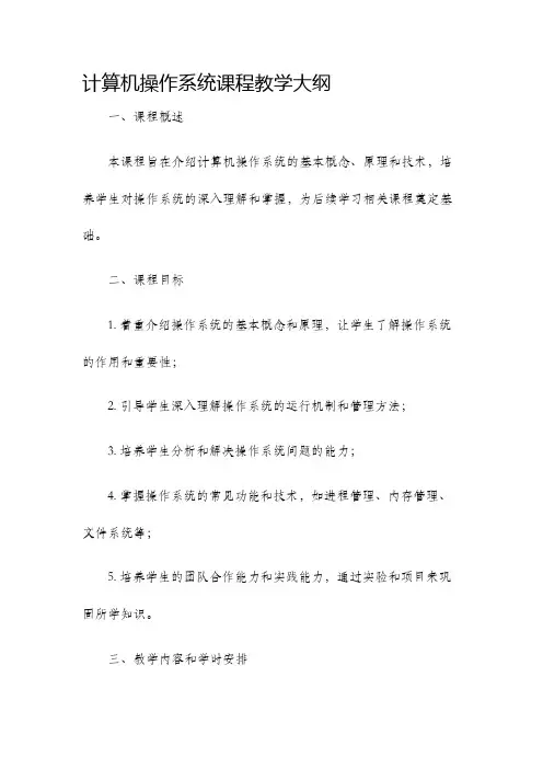 计算机操作系统课程教学大纲