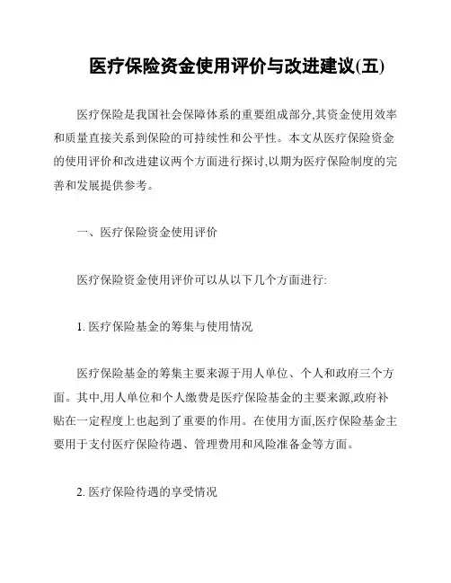 医疗保险资金使用评价与改进建议(五)