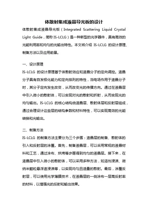 体散射集成液晶导光板的设计