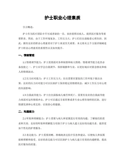 护士职业心理素质
