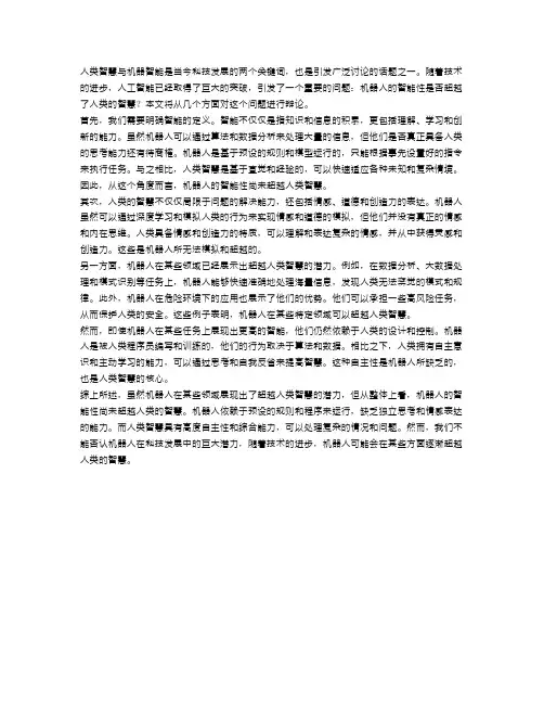 辩论机器人的智能性是否超越人类智慧