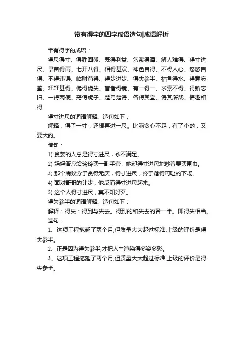 带有得字的四字成语造句成语解析