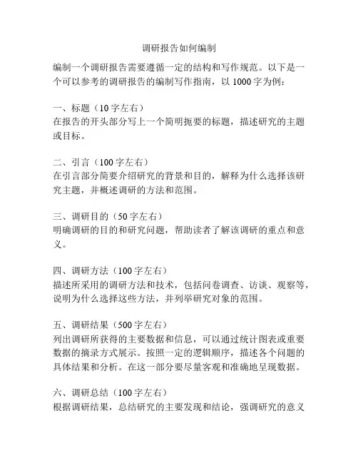 调研报告如何编制