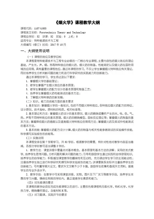 《烟火学》课程教学大纲