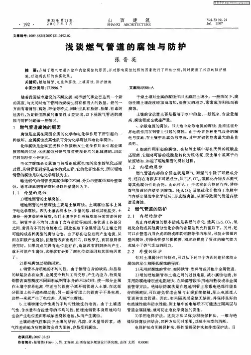 浅谈燃气管道的腐蚀与防护