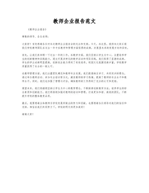 教师企业报告范文